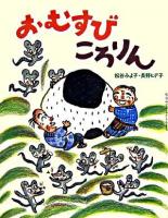おむすびころりん ＜松谷みよ子むかしむかし / 松谷みよ子 著＞