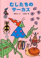 むしたちのサーカス ＜絵本・こどものひろば＞