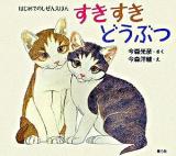 すきすきどうぶつ ＜はじめてのしぜんえほん＞