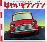 はやいぞブンブン ＜とことこえほん＞