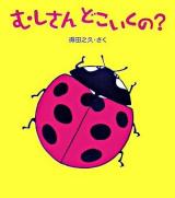 むしさんどこいくの? ＜とことこえほん＞