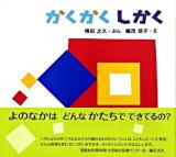 かくかくしかく ＜とことこえほん＞