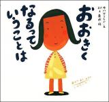 おおきくなるっていうことは ＜ピーマン村の絵本たち＞