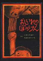 おしいれのぼうけん ＜絵本・ぼくたちこどもだ 1＞