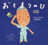 おとまりのひ ＜ピーマン村のおともだち＞