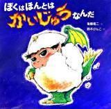 ぼくはほんとはかいじゅうなんだ ＜絵本・だいすきおはなし＞