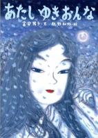 あたしゆきおんな ＜絵本・こどものひろば＞