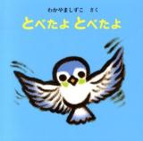 とべたよとべたよ ＜えほん・いっしょによんで＞