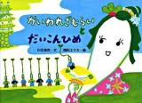 かいわれざむらいとだいこんひめ ＜絵本・こどものひろば＞