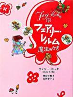 魔法のかぎ ＜フェアリー・レルム 5＞