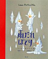 雨だれぽとり ＜イーダ・ボハッタの絵本 / イーダ・ボハッタ 作＞