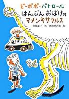 ピーポポ・パトロールはんぶんおばけのマメンキサウルス