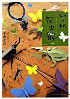 切り紙昆虫館 : ハサミで作ろう!