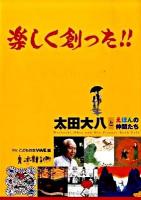 楽しく創った!! : 太田大八とえほんの仲間たち