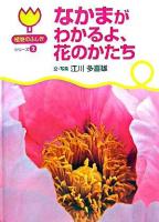 なかまがわかるよ、花のかたち ＜植物のふしぎシリーズ 2＞