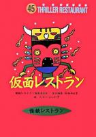 仮面レストラン ＜怪談レストラン / 怪談レストラン編集委員会 編 ; 松谷みよ子 責任編集 45＞