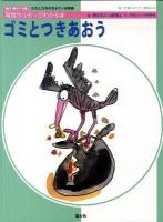 ゴミとつきあおう : 環境ホルモンがわかる本 ＜わたしたちの生きている地球 調べ学習にやくだつ環境の本 1＞ 改訂・新データ版.