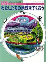 わたしたちの地球をすくおう : 地球全体がわかる本 ＜わたしたちの生きている地球 調べ学習にやくだつ環境の本 5＞ 改訂・新データ版.