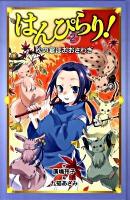 はんぴらり! 2 (秋の宴はおおさわぎ)
