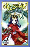 はんぴらり! 3 (神さまはてんてこまい)