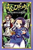 はんぴらり! 4 (きけんなきけんな鬼退治)