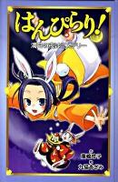 はんぴらり! 5 (満月の夜はミステリー)