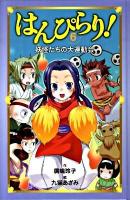 はんぴらり! 6 (妖怪たちの大運動会)