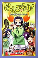 はんぴらり! 7 (まねき猫のおくりもの)