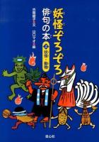 妖怪ぞろぞろ俳句の本 上 (妖怪・動物)