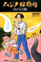 ムジナ探偵局 [9] (火の玉合戦)