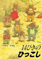 14ひきのひっこし ＜14ひきのポケットえほん＞