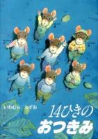 14ひきのおつきみ ＜14ひきのポケットえほん＞