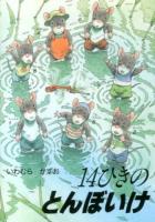 14ひきのとんぼいけ ＜14ひきのポケットえほん＞