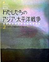 わたしたちのアジア・太平洋戦争 2 (いのちが紙切れになった)