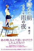 晴れた朝それとも雨の夜