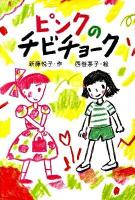 ピンクのチビチョーク