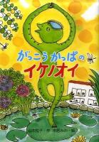 がっこうかっぱのイケノオイ