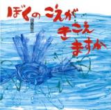 ぼくのこえがきこえますか ＜日・中・韓平和絵本＞