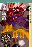 今昔物語 ＜これだけは読みたいわたしの古典＞