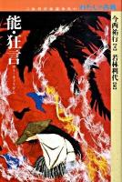 能・狂言 ＜これだけは読みたいわたしの古典＞