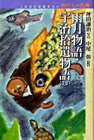 雨月物語 宇治拾遺物語 : ほか ＜これだけは読みたいわたしの古典＞