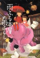 雨ふる本屋の雨ふらし