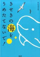 きせきの海をうめたてないで!