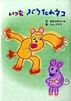 いつもぶうたれネコ ＜絵本・こどものひろば＞