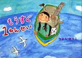 もうすぐ1ねんせい ＜絵本・こどものひろば＞