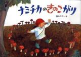 ナミチカのきのこがり ＜絵本・こどものひろば＞