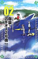 フルティメット・アームズ 2(爆襲!アギオス2号機) ＜フォア文庫＞