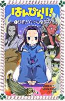 はんぴらり! 1(妖怪だらけの夏休み) ＜フォア文庫＞