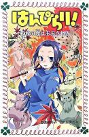 はんぴらり! 2(秋の宴はおおさわぎ) ＜フォア文庫＞