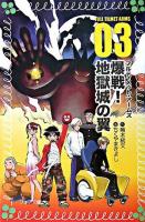 フルティメット・アームズ 3 (爆戦!地獄城の翼) ＜フォア文庫＞